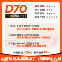 GDPPF 極盾 TPU隱形車衣 D70【HDI脂肪族TPU耐黃變-蠑螈仿生涂層高自修】