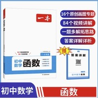 《2025版一本初中數(shù)學(xué)：函數(shù)》