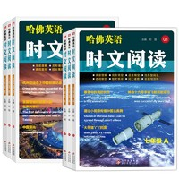 《2024新版哈佛英語(yǔ)時(shí)文閱讀》（年級(jí)/AB任選）