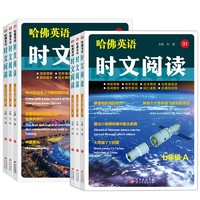 《2024新版哈佛英語時文閱讀》（年級/AB任選）