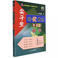 《2024新版尖子生培優(yōu)教材：科學》（浙教版）