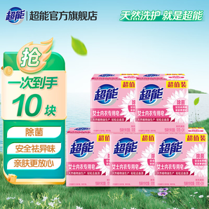 超能內(nèi)衣專用皂10塊透明皂肥皂除菌祛異味去血漬男女內(nèi)褲專用 101g10塊