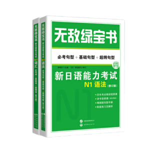 【某當(dāng)正版 可選】無敵綠寶書 新日語能力考試N12345詞匯語法 世界圖書出版公司 日語入門自學(xué)教材 日語 【N1】詞匯