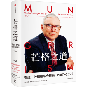 飛機盒發(fā)貨 芒格之道 查理·芒格股東會講話1987—2022 查理·芒格等著 芒格書院出品 巴菲特導師 中信出版社圖書