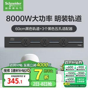 施耐德電氣 明裝軌道插座 可移動墻壁插座壁掛式 60厘米軌道+3個五孔 黑色