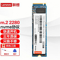 Lenovo 聯(lián)想 SSD原裝固態(tài)硬盤 筆記本 臺(tái)式機(jī)通用 M.2 2280(NVME/PCIE協(xié)議 256GB