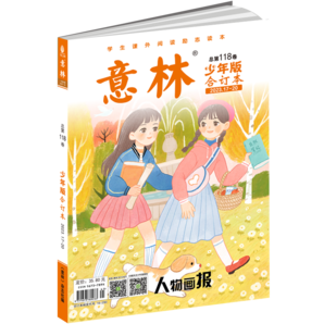 意林 2024意林少年版合訂本小學(xué)生課外閱讀23年114-115卷21年22年101-112卷 23年意林少年版合訂本2冊(cè)（118卷、119卷）