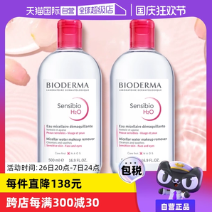 【自營】貝德瑪卸妝水500ml*2敏感肌溫和清潔眼唇卸妝液非卸妝油