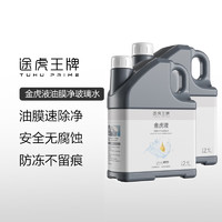 TUHU 途虎 強(qiáng)力去蟲膠玻璃水 -25℃ 2.1L  2瓶