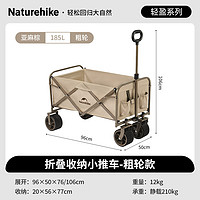 Naturehike 輕盈2.0 折疊小推車(chē) 粗輪-亞麻棕185L不含桌板