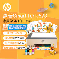 HP 惠普 Smart Tank 598 墨倉(cāng)式 彩色噴墨一體機(jī) 白色