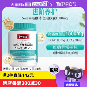 【自營】Swisse無腥味1500mg高濃度深海魚油野生omeg3 400粒DHA