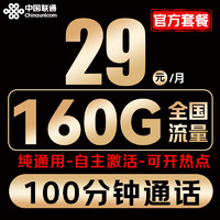 中國(guó)聯(lián)通 清風(fēng)卡-19元/月（160G通用流量+100分鐘+純通用+自主激活+可開熱點(diǎn)）