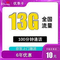 中國聯(lián)通 優(yōu)享卡6年10元13G全國流量100分鐘