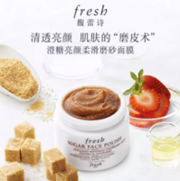Fresh 馥蕾詩(shī) 澄糖亮顏柔滑磨砂面膜 125g