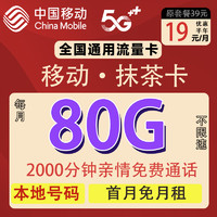 中國移動 半年19元月租（80G通用流量+首月免租+本地歸屬地）