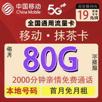 中國(guó)移動(dòng) 半年19元月租（80G通用流量+首月免租+本地歸屬地）