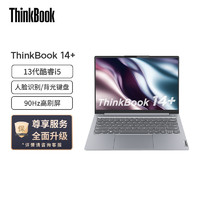 ThinkPad 思考本 ThinkBook 14+ 2023 （i5-13500H、16GB、1TB）