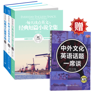 每天讀點英文全集 中英對照英語讀物 買贈紀念版（經典短篇小說+經典名人演講+世界文化常識）套裝共3冊