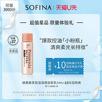 SOFINA 蘇菲娜 小粉瓶隔離控油妝前乳5ml