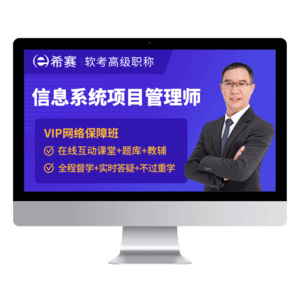 希賽 2025年計算機軟考高級【信息系統(tǒng)項目管理師】考證學(xué)習(xí)輔導(dǎo)培訓(xùn)高項在線課程視頻教材真題庫教程 無憂班學(xué)習(xí)包+官方教材 信息系統(tǒng)項目管理師