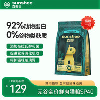 SUNSHEE 森舍 SP40無谷低敏全價(jià)高鮮肉貓糧天然貓干糧---到期11月介意勿拍 SP40貓糧*1袋
