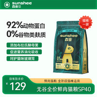 SUNSHEE 森舍 SP40無(wú)谷低敏全價(jià)高鮮肉貓糧天然貓干糧---到期11月介意勿拍 SP40貓糧*1袋