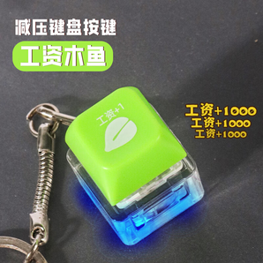 淮夏解壓按鍵木魚發(fā)光鍵帽積攢器按壓鑰匙扣掛件賽博朋克風(fēng)辦公室玩具 【綠色】功德木魚按鍵