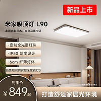 MIJIA 米家 吸頂燈 L90 智能控制 長方形現(xiàn)代客廳燈 小愛智能語音 115W