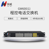 HB 國(guó)威 GW600-1 電話交換機(jī)  4進(jìn)16出程控?fù)Q機(jī) 4外線16分機(jī)