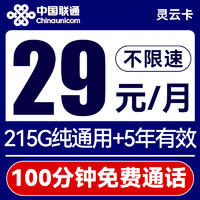 中國(guó)聯(lián)通 靈云卡-29月租（215G純通用+100分鐘免費(fèi)通話）流量5年有效