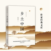 《鄉(xiāng)土中國(guó)》