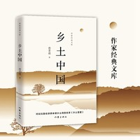 《鄉(xiāng)土中國》