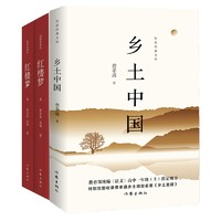《紅樓夢(mèng)+鄉(xiāng)土中國(guó)》（套裝共3冊(cè)）