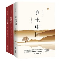 《紅樓夢+鄉(xiāng)土中國》（套裝共3冊）