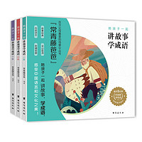 《陪孩子一起講故事學(xué)成語·上冊》（共3冊）