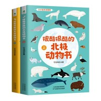 《很酷很酷的北極動物書》（全2冊）