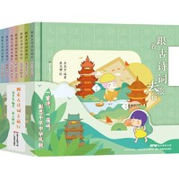 《跟著古詩(shī)詞去旅行》（全7冊(cè)）