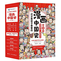 《漫畫中國史》（全8冊）