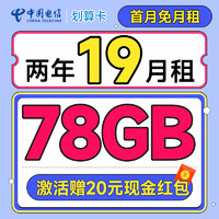 劃算卡 2年19元月租（78G全國流量+首月免月租+暢享5G）激活送20元紅包