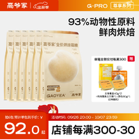 高爺家全價烘焙貓糧 添加益生元&后生元酶解雞肉 成貓幼貓 G 烘焙糧1.5kg*6包