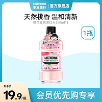 李施德林 櫻花蜜桃漱口水 250ml