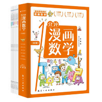 《1分鐘漫畫數(shù)學(xué)》（全6冊(cè)）