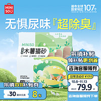 MINISO 名創(chuàng)優(yōu)品 混合木薯植物貓砂 1.25kg 八包裝