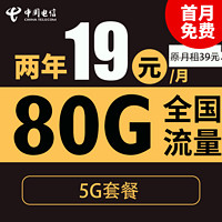 中國電信 星杭卡 2年19元月租（80G全國流量+5G套餐+首月免月租）