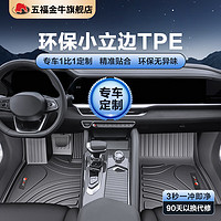 五福金牛 TPE汽車腳墊車墊 森祥-TPE-黑色 5座專車