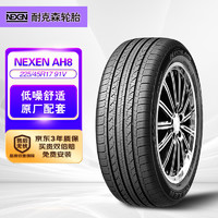 NEXEN 耐克森 AH8 轎車輪胎 靜音舒適型 225/45R17 91V