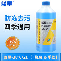 BLUE STAR 藍星 汽車玻璃水 -30℃ 2L 1瓶