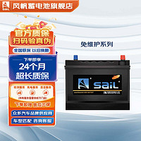 sail 風(fēng)帆 蓄電池46B24LR全免維護(hù)