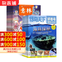 好奇號(hào)雜志鋪組合自選 2025年訂期規(guī)格內(nèi)選擇 共12個(gè)月訂閱 少兒課外閱讀小學(xué)生科普 好奇號(hào)+意林少年版 25年一月起訂